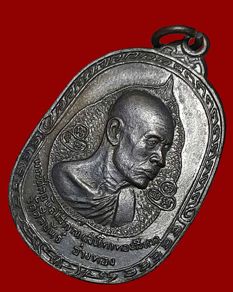 เหรียญ พระศีลขันธโสภณ (สนิท) วัดศีลขันธ์ อ่างทอง - 3