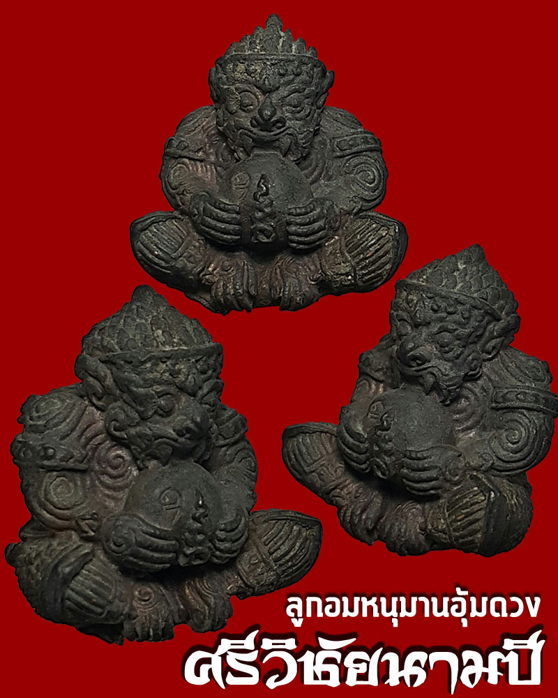 ลูกอมหนุมานอุ้มดวงพิมพ์ใหญ่ เนื้อสัมฤทธิ์ "ศรีวิชัยนามปี" ปี 2545 - 1