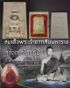 สมเด็จพระเจ้าตากสินมหาราช   หลวงพ่อกัสสปมุนี  วัดปิปผลิวนาราม ระยอง