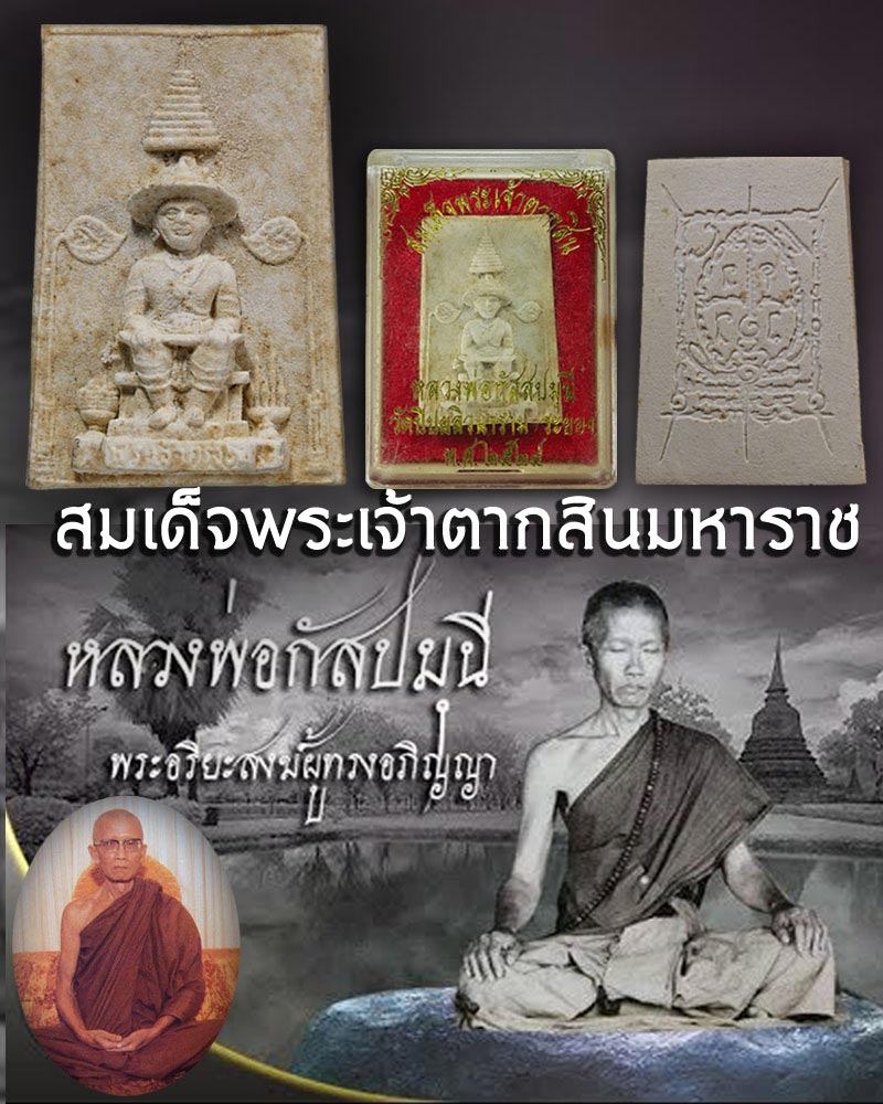สมเด็จพระเจ้าตากสินมหาราช หลวงพ่อกัสสปมุนี วัดปิปผลิวนาราม ระยอง - 1