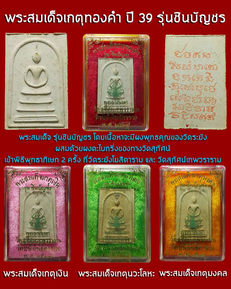 พระสมเด็จ รุ่นชินบัญชร ปี 2539 - 1