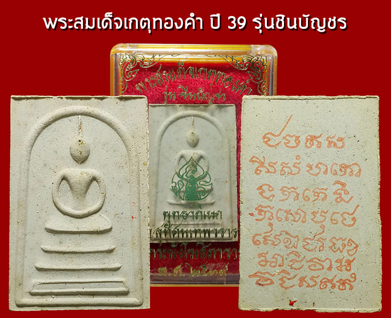 พระสมเด็จ รุ่นชินบัญชร ปี 2539 - 2