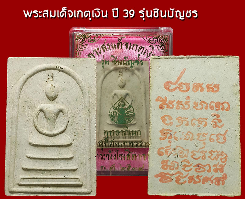 พระสมเด็จ รุ่นชินบัญชร ปี 2539 - 3
