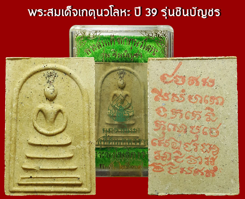 พระสมเด็จ รุ่นชินบัญชร ปี 2539 - 4