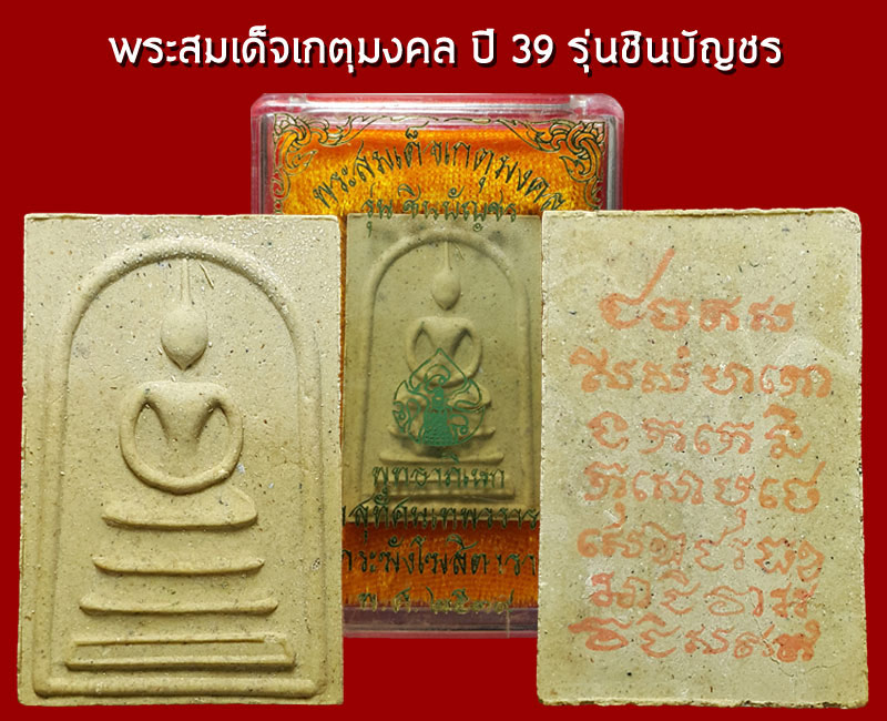พระสมเด็จ รุ่นชินบัญชร ปี 2539 - 5