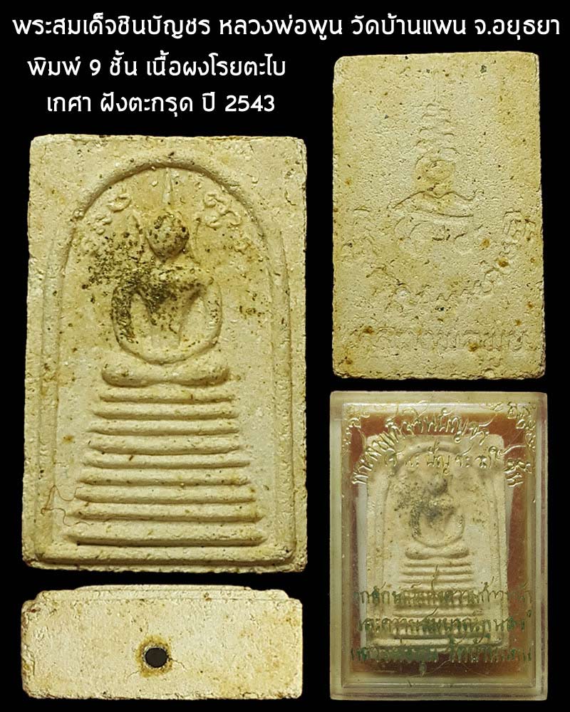  พระสมเด็จชินบัญชร หลวงพ่อพูน วัดบ้านแพน จ.อยุธยา - 1