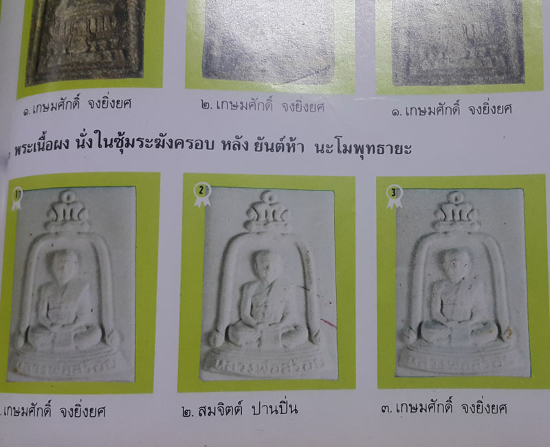 พระผงพิมพ์ซุ้มระฆัง หลวงพ่อสร้อย วัดเลียบราษฎร์บำรุง ปี2534 - 3