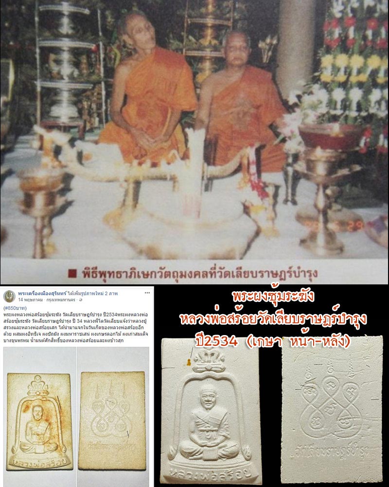 พระผงพิมพ์ซุ้มระฆัง หลวงพ่อสร้อย วัดเลียบราษฎร์บำรุง ปี2534 - 4