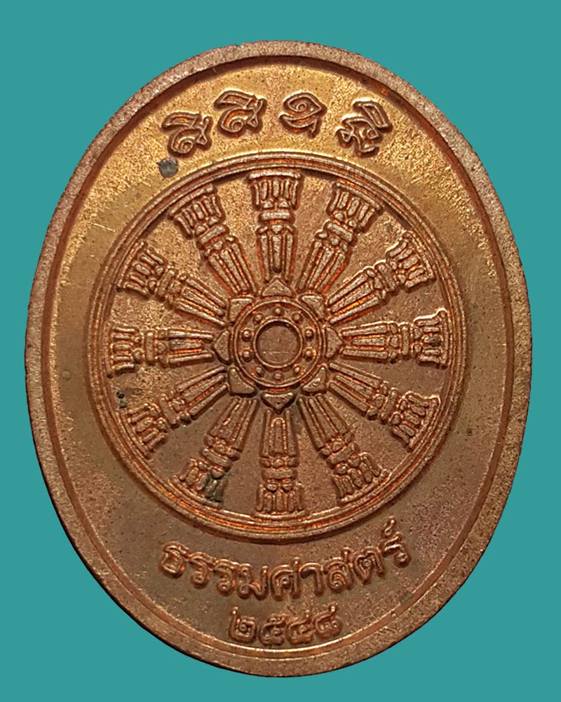 เหรียญ พระพุทธธรรมทิฐิศาสดา ม.ธรรมศาสตร์ ปี2548 - 3