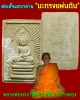 สมเด็จแหวกม่าน"นะทรงแผ่นดิน"หลวงพ่อทรง วัดศาลาดิน จ อ่างทอง ปี2549