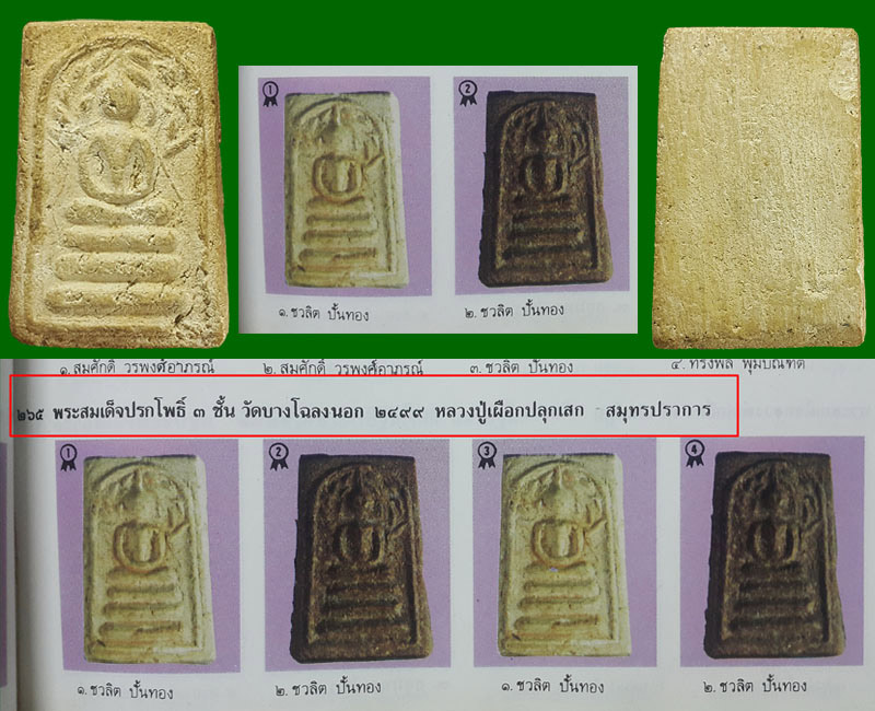 พระสมเด็จปรกโพธิ์ 3 ชั้น วัดบางโฉลงนอก ปี 2499 - 3