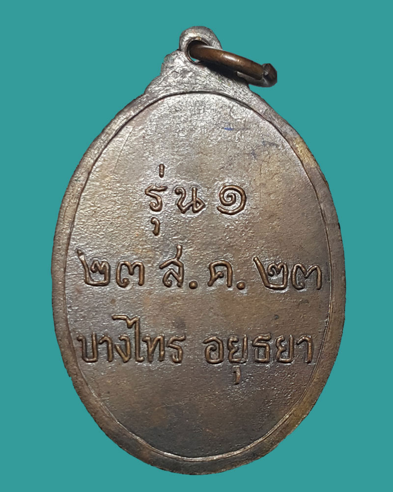 เหรียญ รุ่นแรก หลวงพ่อ ผอม วัดนาคสโมสร อยุธยา - 2