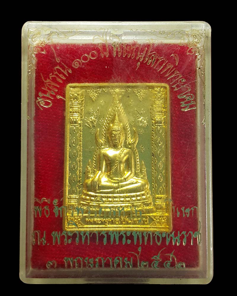 เหรียญแสตมป์ พระพุทธชินราช-พระนเรศวร รุ่น 100 ปี โรงเรียนชาย - 3