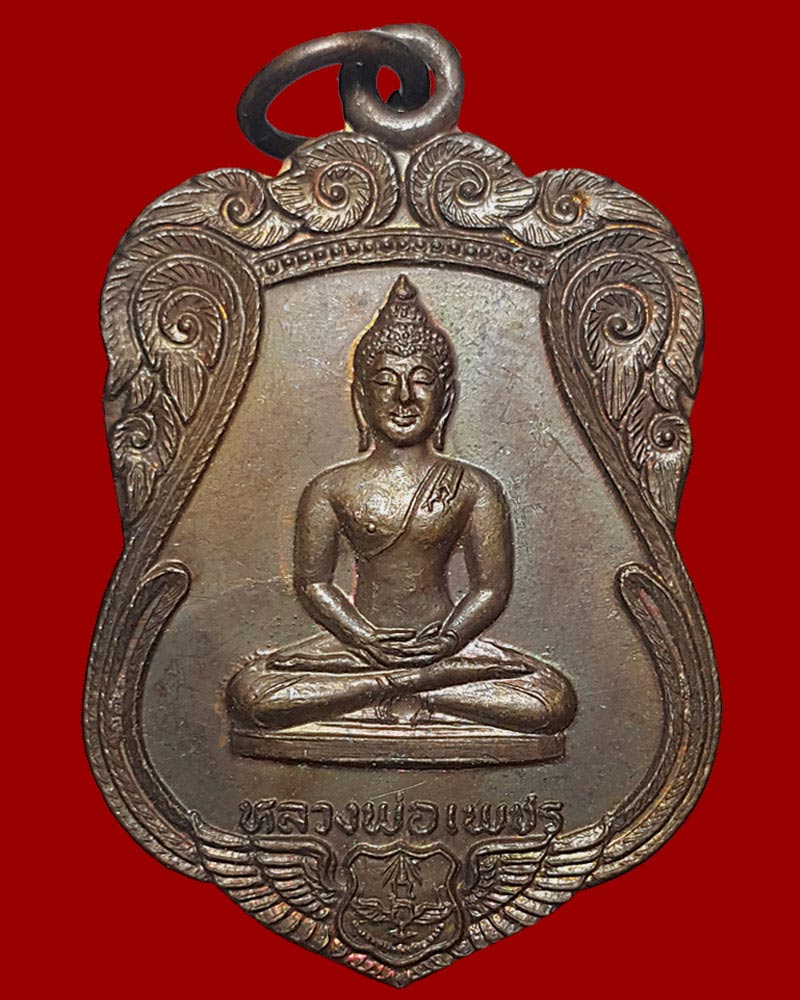 เหรียญหลวงพ่อเพชร กองบิน 4 จ.นครสวรรค์ ปี2523 - 1