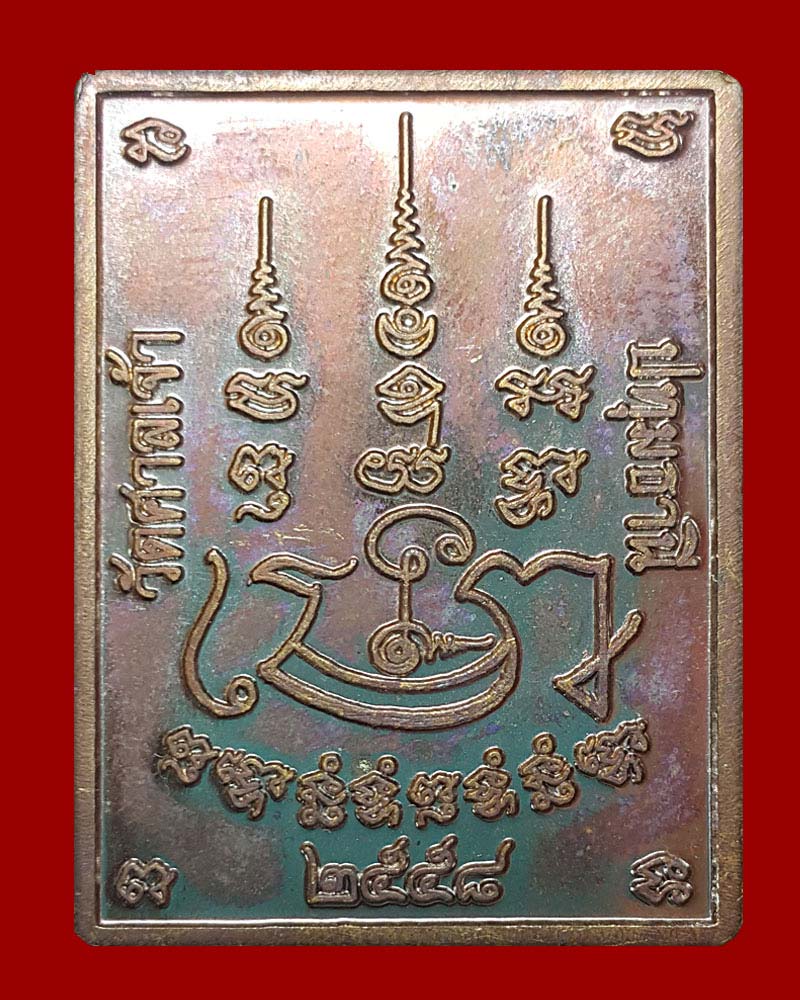 เหรียญ พระยาพิเภกกลับดวง วัดศาลเจ้า ปทุมธานี - 2