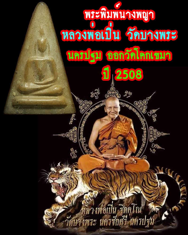 นางพญาหลวงพ่อเปิ่น วัดบางพระ นครปฐม ออกวัดโคกเขมา ยุคแรก ปี 2508 - 1