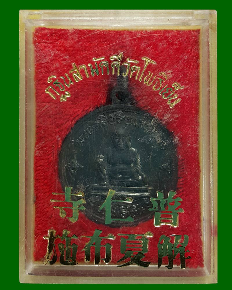เหรียญพระศรีอริยเมตไตร วัดโพธิ์เย็น - 3