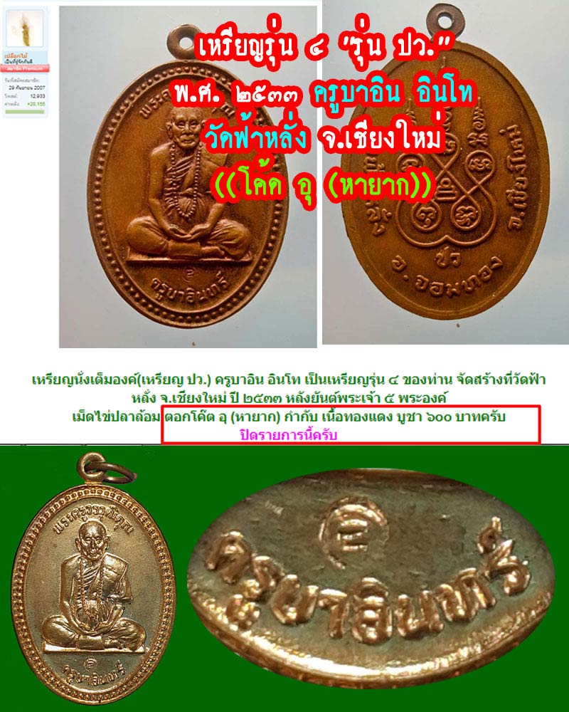 เหรียญ ปว เหรียญรุ่น 4 ครูบาอิน อินโท วัดฟ้าหลั่ง. - 5