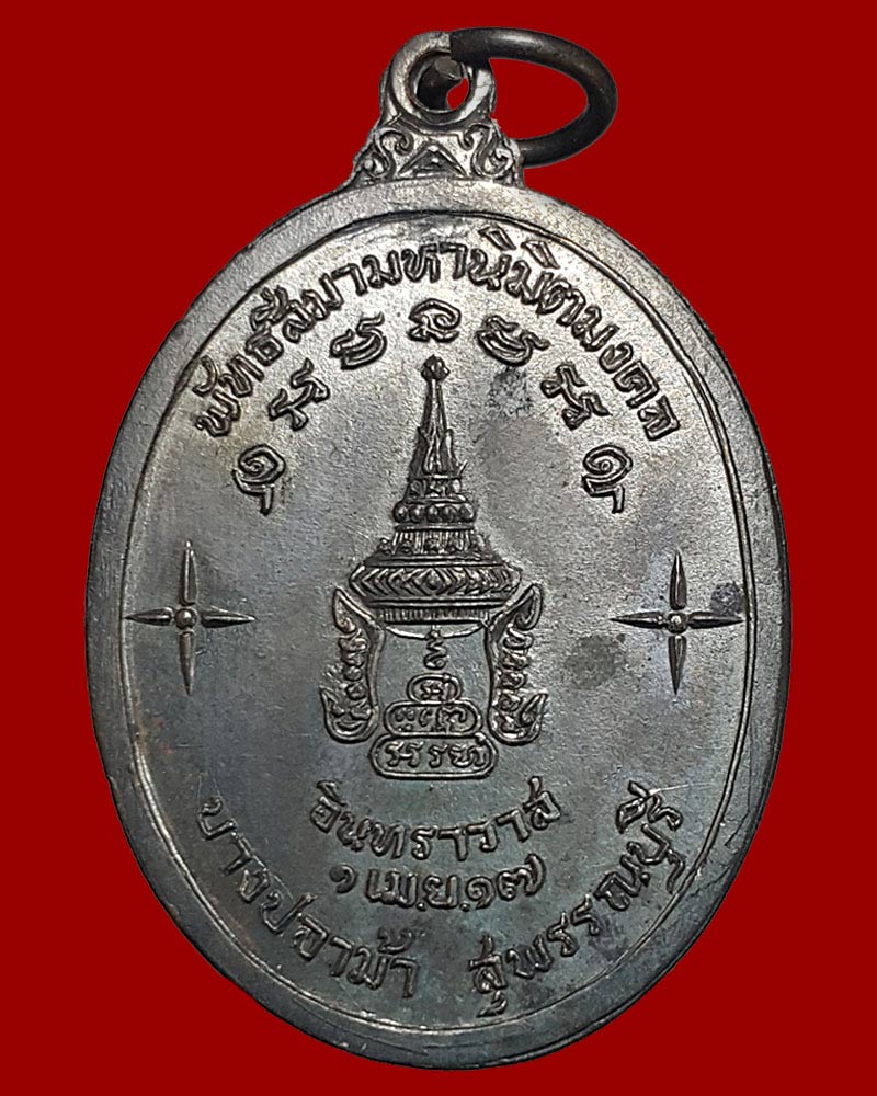 เหรียญสมเด็จพระสังฆราช (ปุ่น ปุณณศิริ) พิธีพระกริ่งฟ้าผ่า - 2