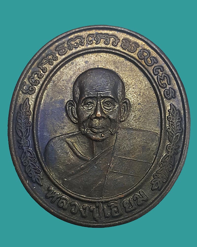 เหรียญ หลวงปู่เอี่ยม วัดโคนอน ปี 2536 - 1