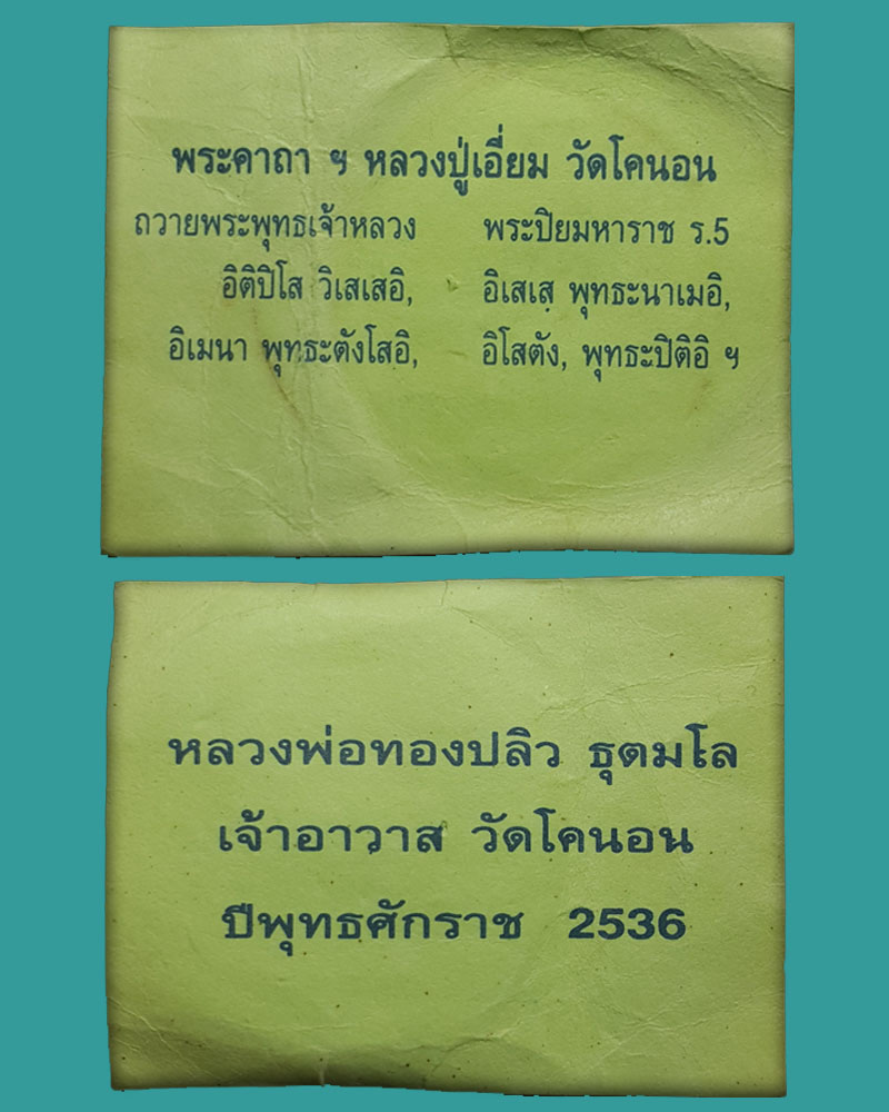 เหรียญ หลวงปู่เอี่ยม วัดโคนอน ปี 2536 - 3