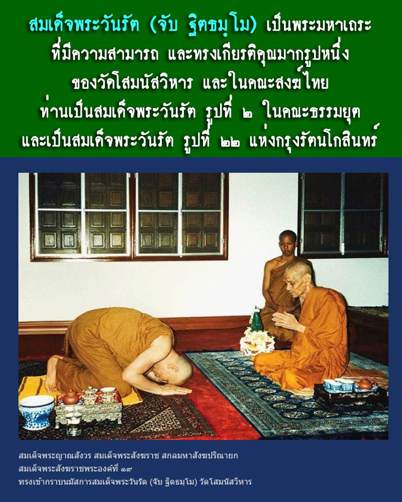 พระสมเด็จ ฉลองอายุ 85 ปี สมเด็จ พระวันรัตน์ วัดโสมนัส ฯ - 1