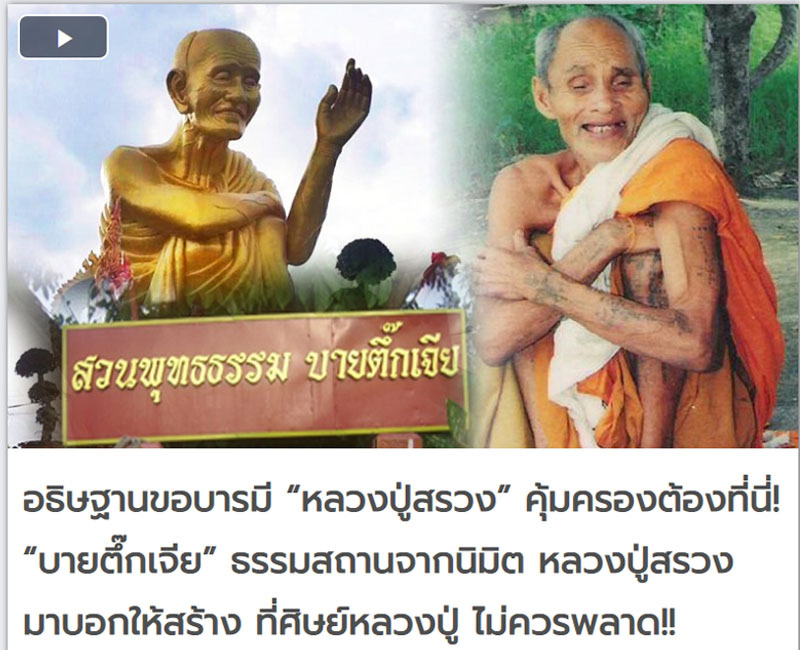 บรมครูปู่ฤาษี อาจารย์เทียนชัย ชัยทีโป - 4