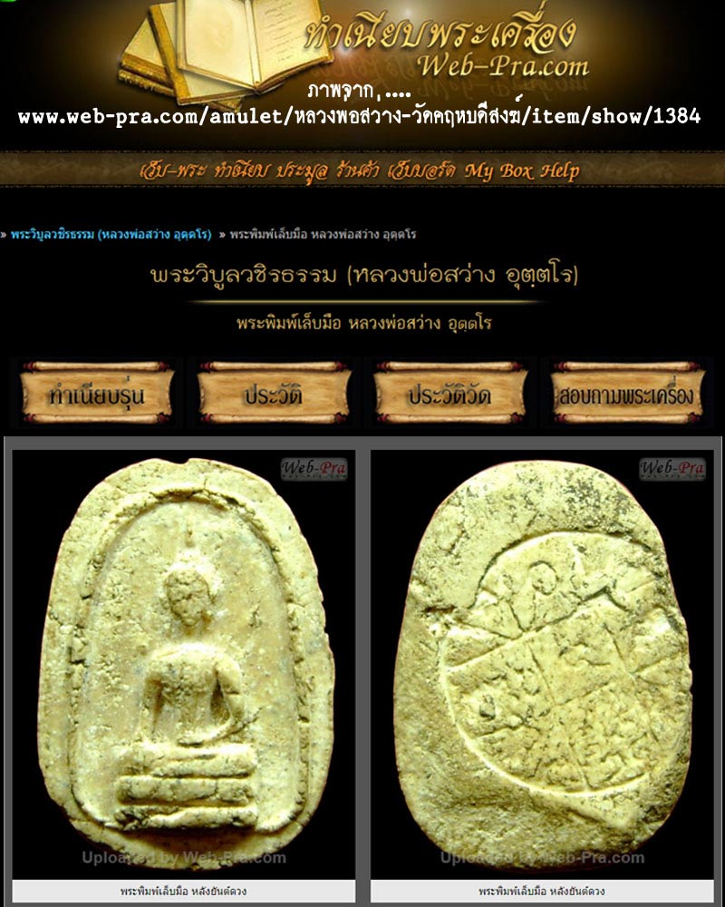 พระผง พิมพ์เล็บมือ พระวิบูลวชิรธรรม (หลวงพ่อสว่าง ) - 3