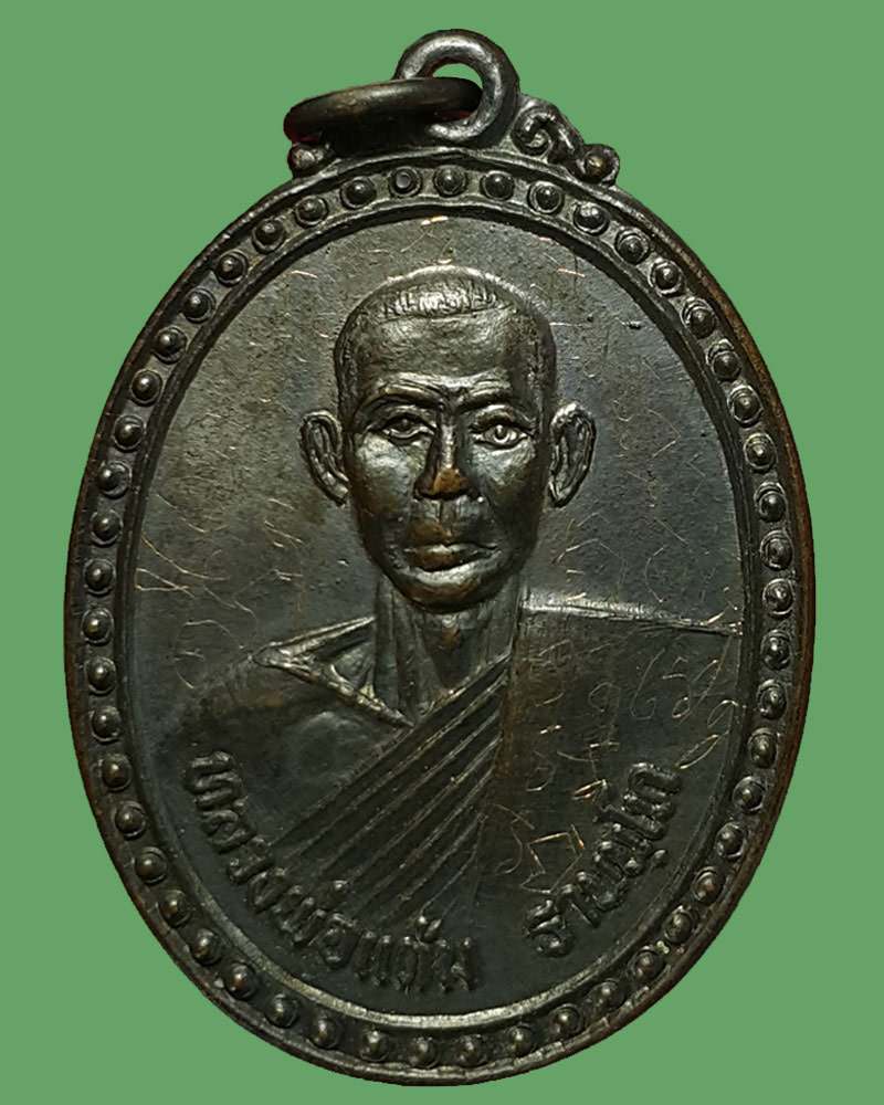 เหรียญ หลวงพ่อแต้ม วัดระหาร ศรีสะเกษ - 1