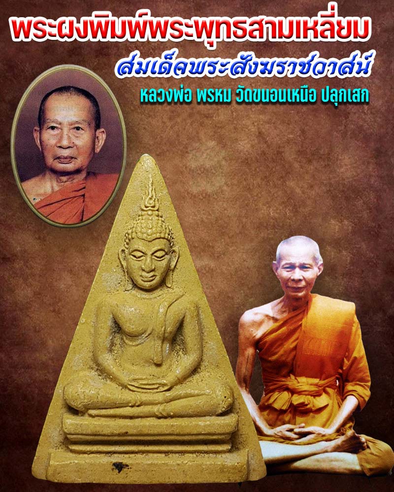 พระพุทธพิมพ์สามเหลี่ยม สมเด็จพระสังฆราชวาสน์ 3 - 1