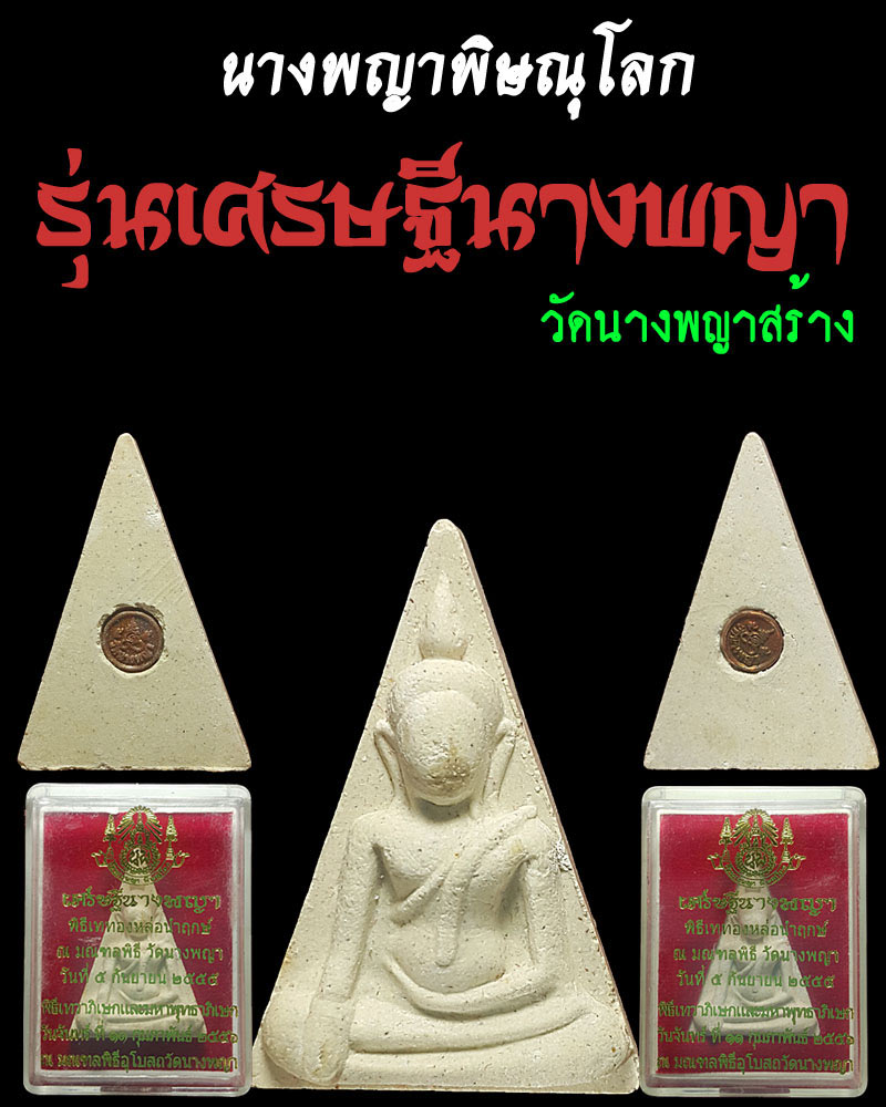นางพญาพิษณุโลก รุ่นเศรษฐีนางพญา - 1
