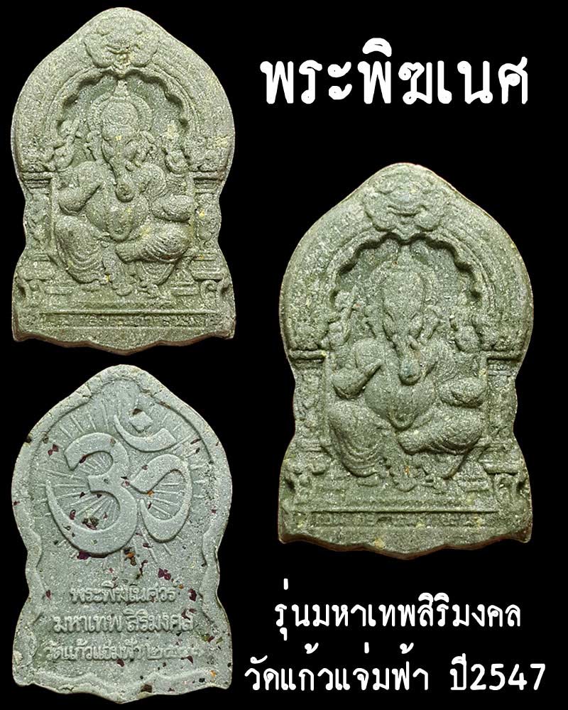 พระพิฆเนศ รุ่นมหาเทพสิริมงคล วัดแก้วแจ่มฟ้า ปี2547 - 1