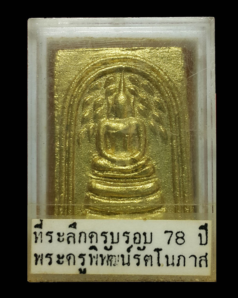 พระสมเด็จปรกโพธิ์ พระครูพิพัฒน์รัตโนภาส วัดโชค ราชบุรี - 4