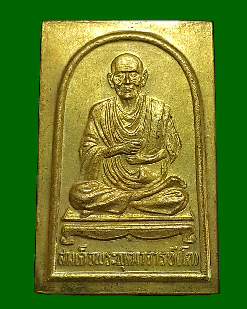 พระสมเด็จปรกโพธิ์ เนื้อโลหะ หลังสมเด็จพระพุฒาจารย์ ( โต ) วัดระฆัง ปี 2511 - 2