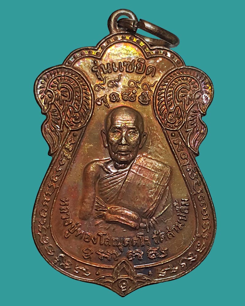 เหรียญแซยิด หลวงปู่ทอง วัดสามปลื้ม อายุ 101 ปี  (1)  - 1