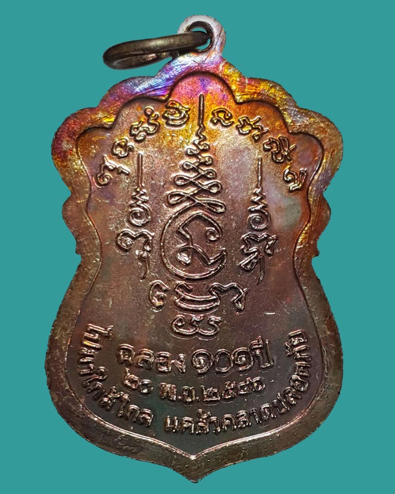 เหรียญแซยิด หลวงปู่ทอง วัดสามปลื้ม อายุ 101 ปี  (1)  - 2