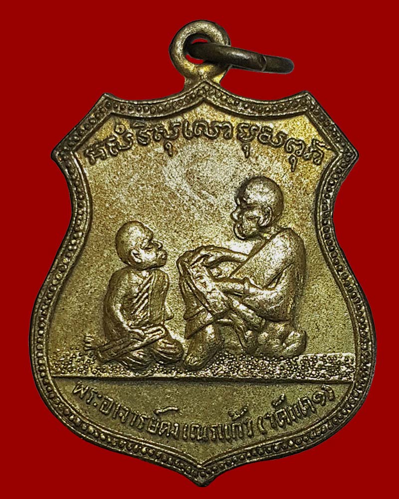 เหรียญพระอาจารย์คงสอนเณรแก้ว หลังขุนแผน วัดแค สุพรรณบุรี (อ.ชุม ไชยคีรี เจ้าพิธี) - 1