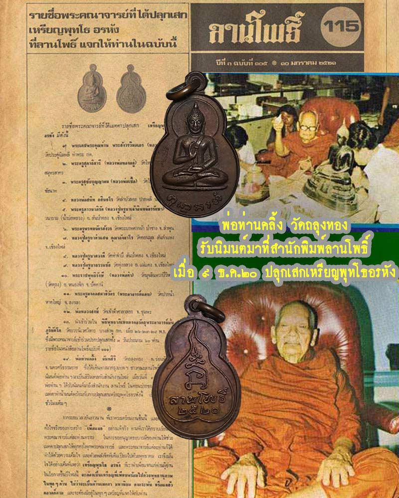 เหรียญพุทโธอรหัง ลานโพธิ์ ปี 2520 - 1
