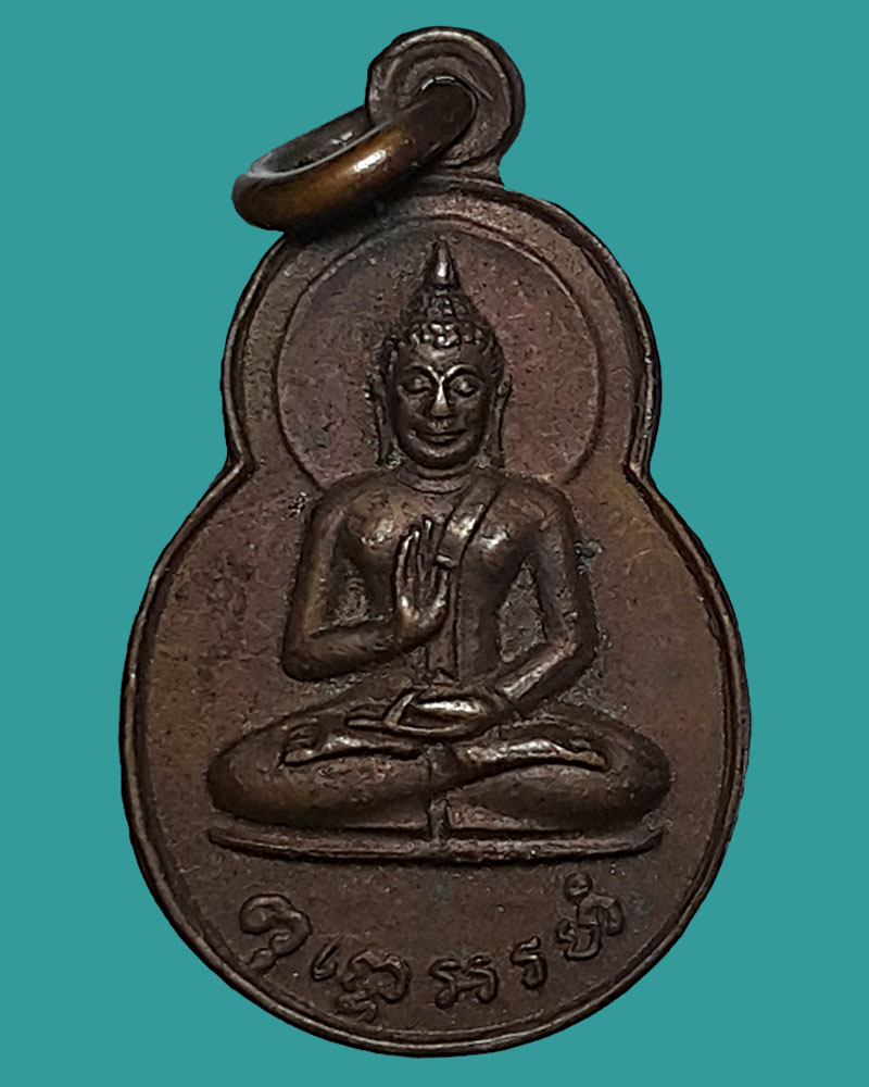 เหรียญพุทโธอรหัง ลานโพธิ์ ปี 2520 - 2