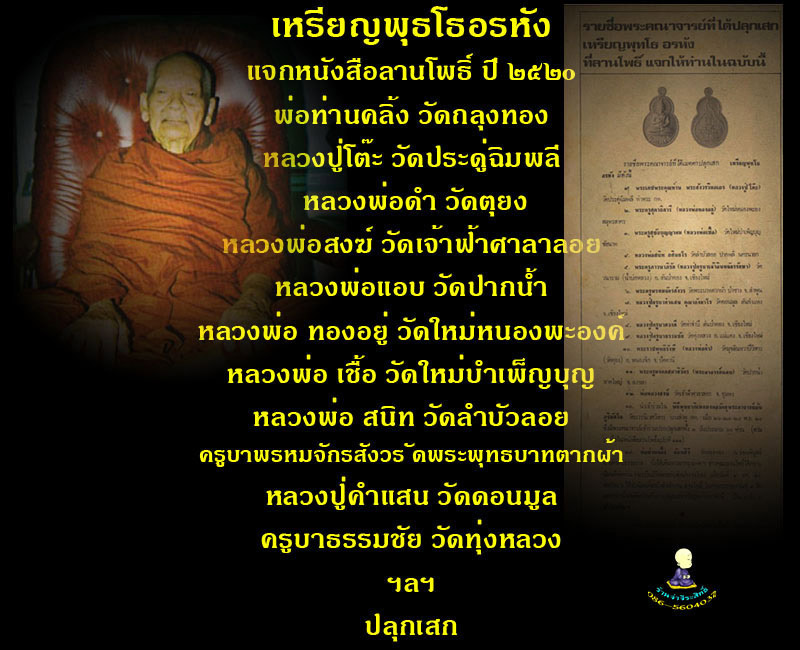 เหรียญพุทโธอรหัง ลานโพธิ์ ปี 2520 - 4