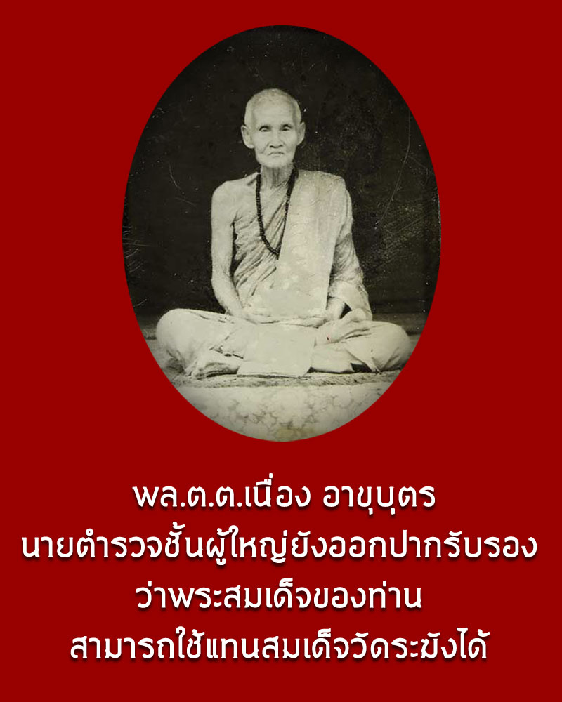 พระสมเด็จสามชั้นหลังธรรมาสน์ หลวงปู่เทียน วัดโบสถ์ ปี พ.ศ.2508 - 1