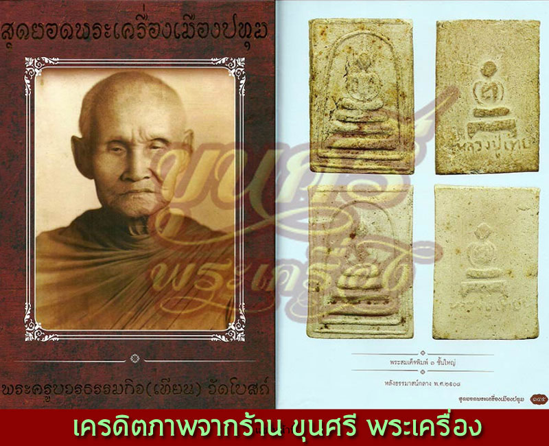 พระสมเด็จสามชั้นหลังธรรมาสน์ หลวงปู่เทียน วัดโบสถ์ ปี พ.ศ.2508 - 4