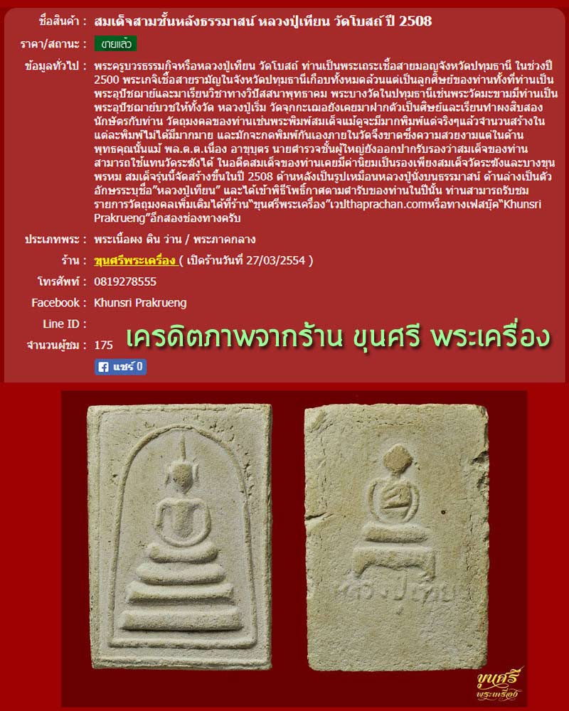 พระสมเด็จสามชั้นหลังธรรมาสน์ หลวงปู่เทียน วัดโบสถ์ ปี พ.ศ.2508 - 5