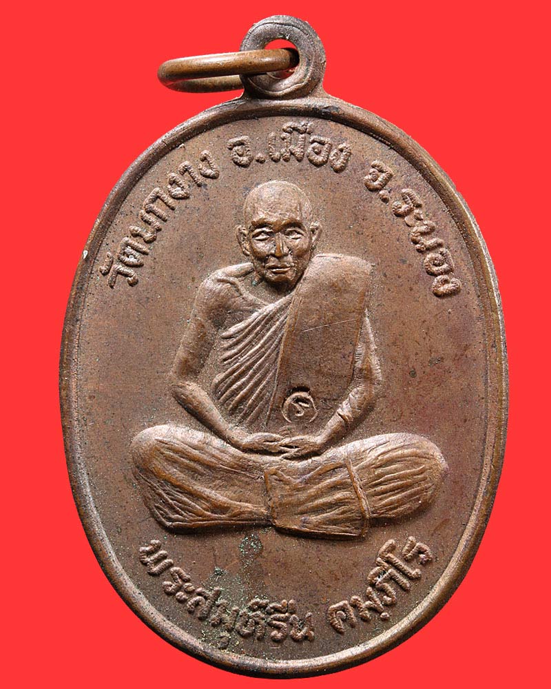 เหรียญ หลวงพ่อรื่น วัดนกงาง รุ่นแรก ปี 2519 - 1