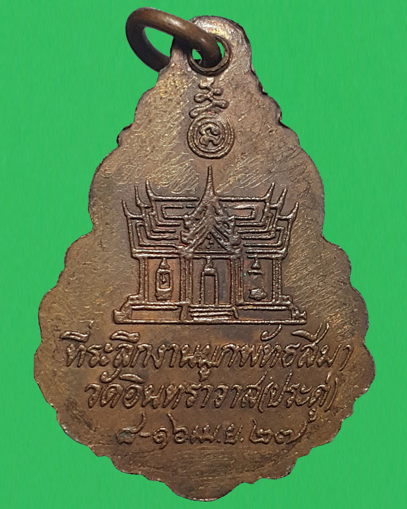 เหรียญเหนียวฝั่งธน หลวงพ่อ จำปา วัดประดู่ ปี 2527  - 2