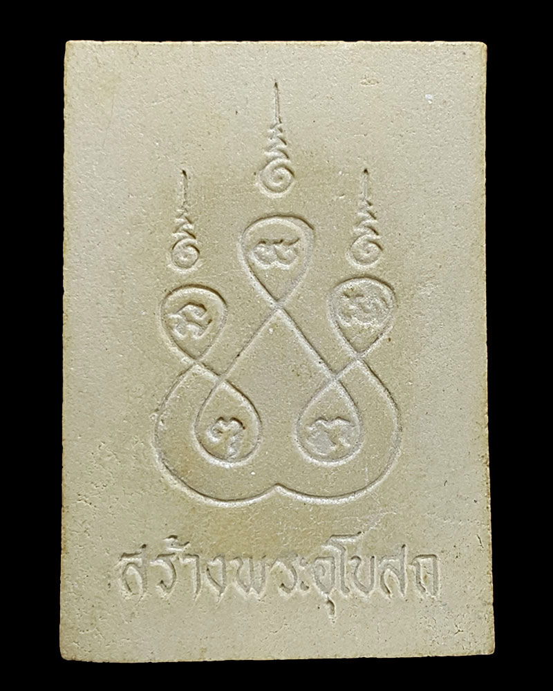 พระผง หลวงพ่อโสธร ภปร ปี 2535 บรรจุ กริ่ง - 2