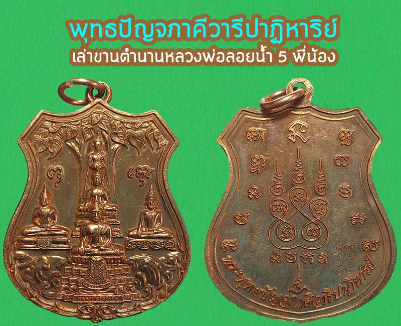 เหรียญ พระพุทธปัญจภาคีวารีปาฏิหารย์ หลวงพ่อวัดไร่ขิง ปี 2554 - 3