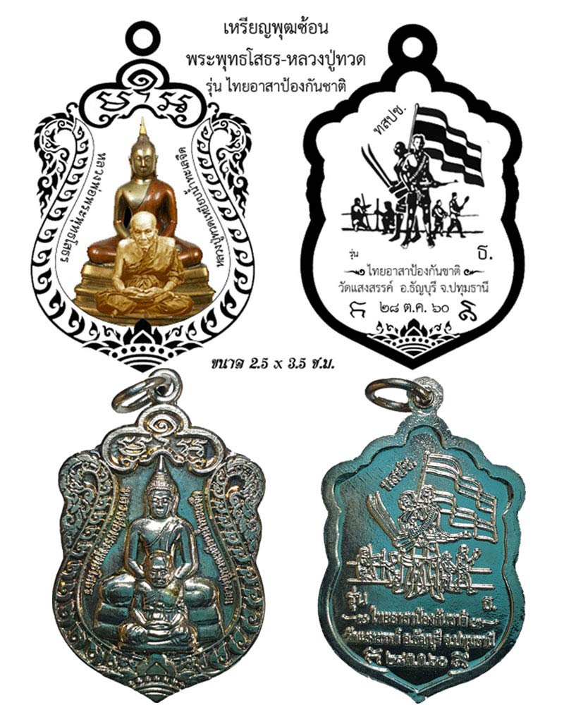 เหรียญพุฒซ้อนหลวงพ่อโสธร-หลวงปู่ทวด รุ่นไทยอาสาป้องกันชาติ - 1