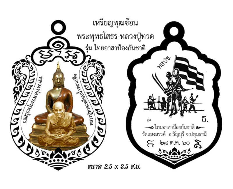 เหรียญพุฒซ้อนหลวงพ่อโสธร-หลวงปู่ทวด รุ่นไทยอาสาป้องกันชาติ - 4