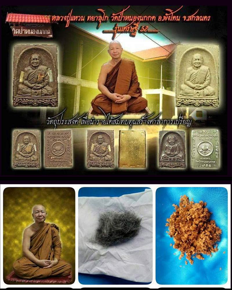 พระผงรูปเหมือน รุ่น "เศรษฐี ๕๘" หลวงปู่แหวน ทยาลุโก - 1